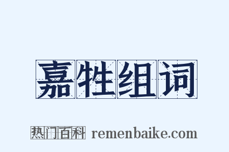 嘉牲组词是什么意思的图片